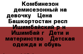 Комбинезон демисезонный на девочку › Цена ­ 1 000 - Башкортостан респ., Ишимбайский р-н, Ишимбай г. Дети и материнство » Детская одежда и обувь   